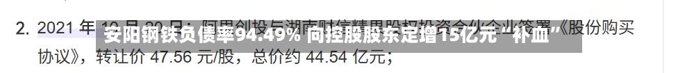 安阳钢铁负债率94.49% 向控股股东定增15亿元“补血	”-第2张图片