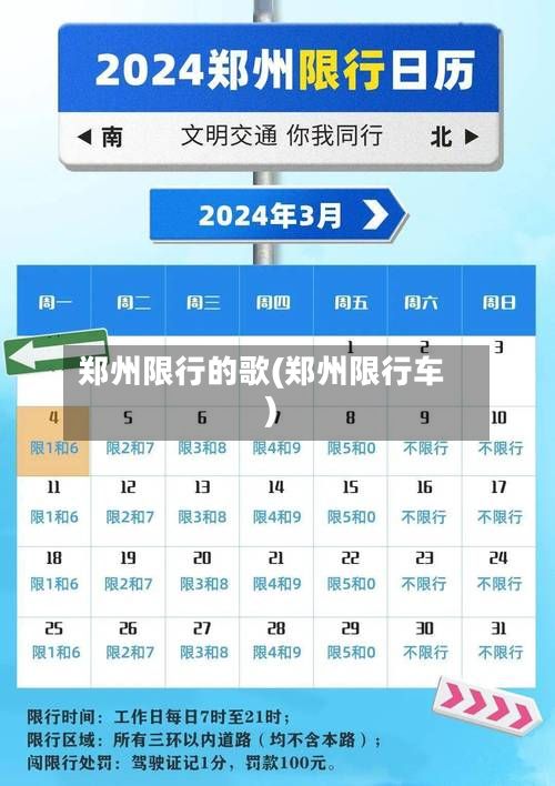 郑州限行的歌(郑州限行车)