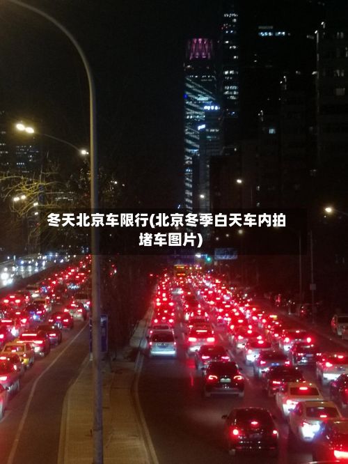 冬天北京车限行(北京冬季白天车内拍堵车图片)-第2张图片