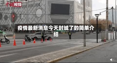 疫情最新消息今天封城了的简单介绍-第3张图片
