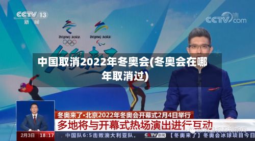中国取消2022年冬奥会(冬奥会在哪年取消过)-第2张图片