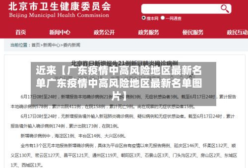 近来【广东疫情中高风险地区最新名单广东疫情中高风险地区最新名单图片】