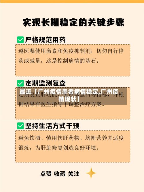 最近【广州疫情患者病情稳定,广州疫情现状】-第2张图片