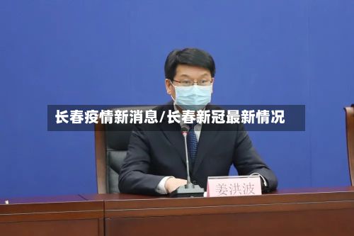 长春疫情新消息/长春新冠最新情况-第2张图片