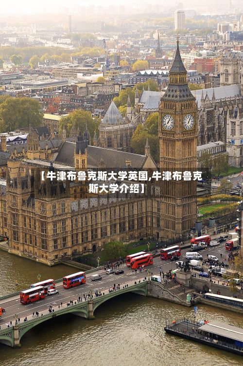 【牛津布鲁克斯大学英国,牛津布鲁克斯大学介绍】