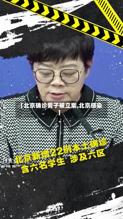 【北京确诊男子被立案,北京感染】