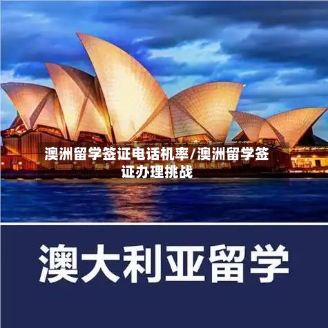 澳洲留学签证电话机率/澳洲留学签证办理挑战