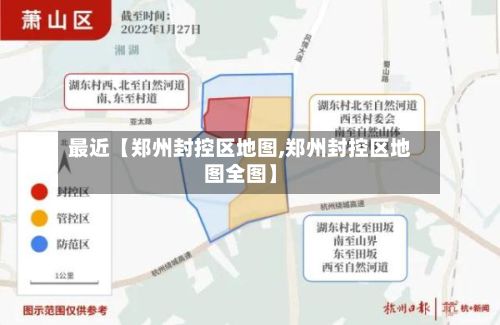 最近【郑州封控区地图,郑州封控区地图全图】