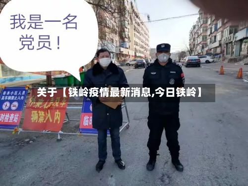 关于【铁岭疫情最新消息,今日铁岭】