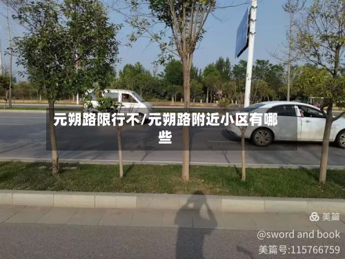 元朔路限行不/元朔路附近小区有哪些