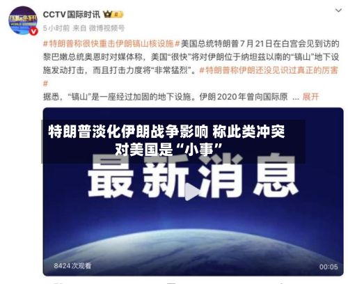 特朗普淡化伊朗战争影响 称此类冲突对美国是“小事”-第3张图片