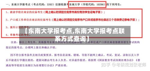 【东南大学报考点,东南大学报考点联系方式查询】-第3张图片