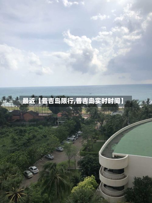 最近【普吉岛限行,普吉岛实时时间】-第2张图片