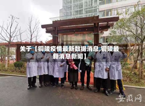 关于【铜陵疫情最新数据消息,铜陵最新消息新闻】-第3张图片