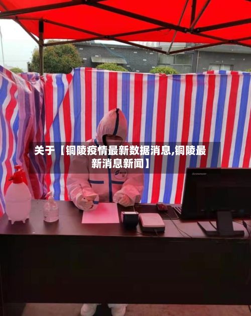关于【铜陵疫情最新数据消息,铜陵最新消息新闻】-第2张图片