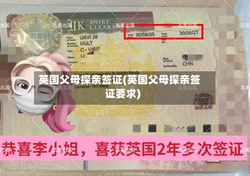 英国父母探亲签证(英国父母探亲签证要求)