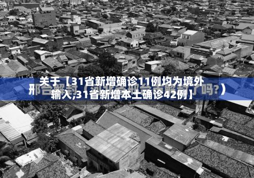 关于【31省新增确诊11例均为境外输入,31省新增本土确诊42例】