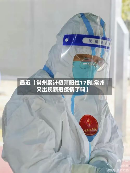 最近【常州累计初筛阳性17例,常州又出现新冠疫情了吗】-第2张图片