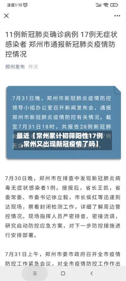 最近【常州累计初筛阳性17例,常州又出现新冠疫情了吗】