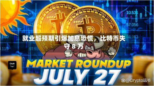 就业超预期引爆加息恐慌	，比特币失守 8 万-第2张图片