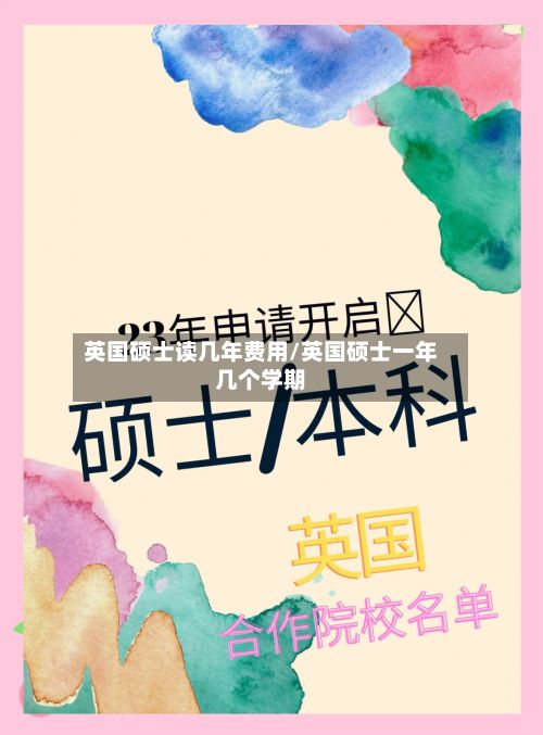 英国硕士读几年费用/英国硕士一年几个学期
