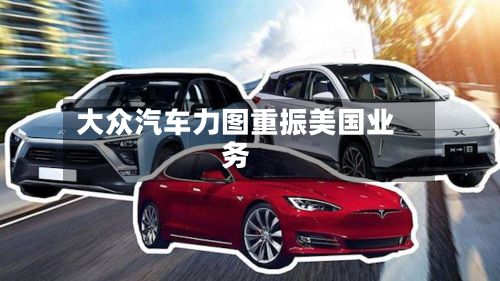 大众汽车力图重振美国业务