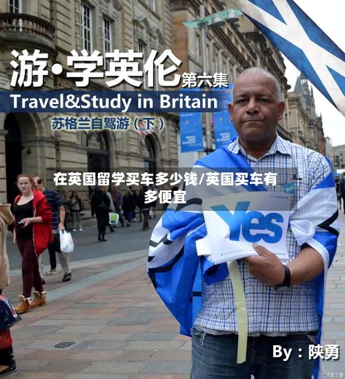 在英国留学买车多少钱/英国买车有多便宜