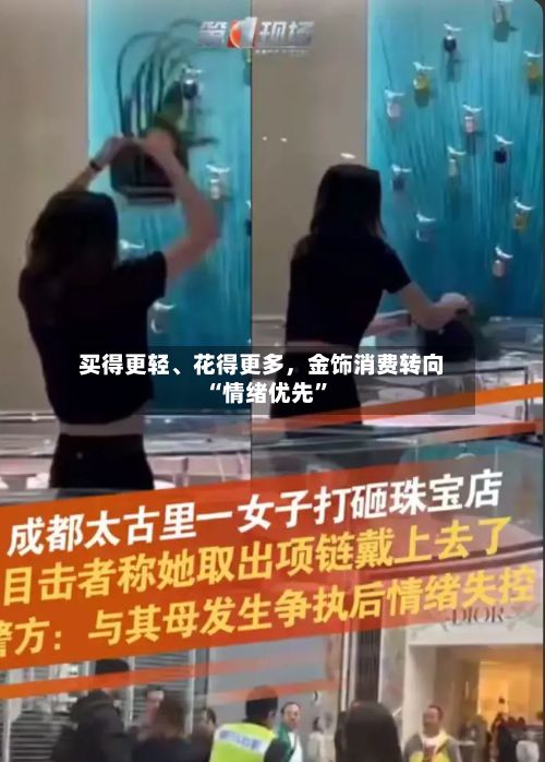 买得更轻	、花得更多，金饰消费转向“情绪优先”-第2张图片