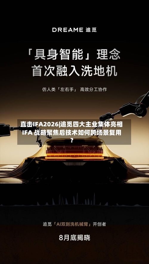 直击IFA2026|追觅四大主业集体亮相IFA 战略聚焦后技术如何跨场景复用?