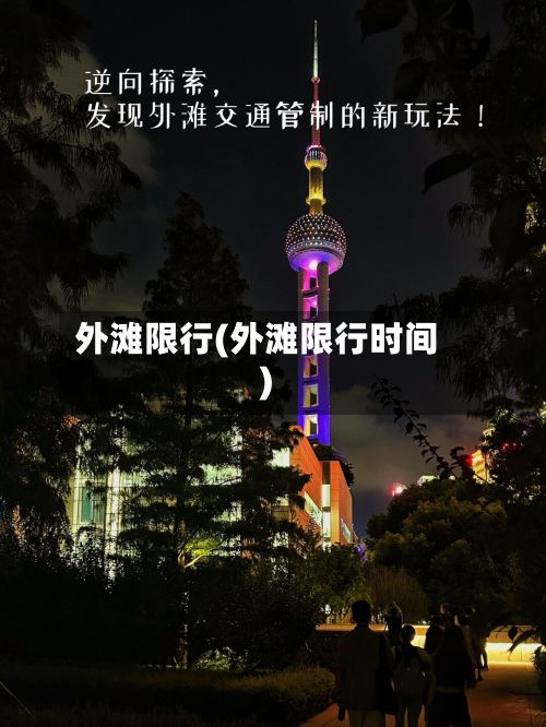 外滩限行(外滩限行时间)