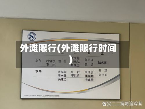 外滩限行(外滩限行时间)-第2张图片