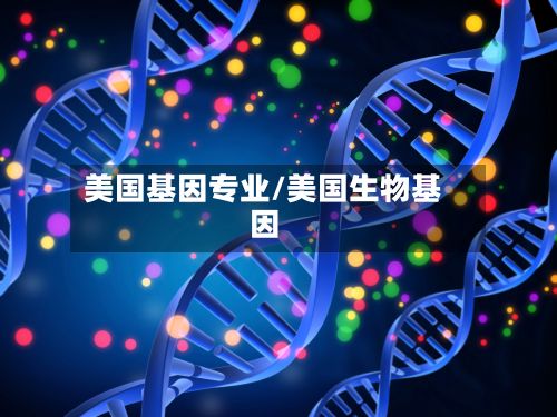 美国基因专业/美国生物基因
