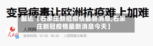 最近【石家庄新冠疫情最新消息,石家庄新冠疫情最新消息今天】
