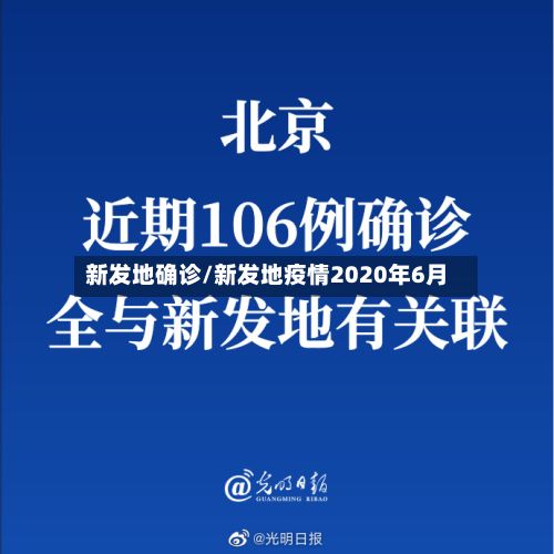 新发地确诊/新发地疫情2020年6月