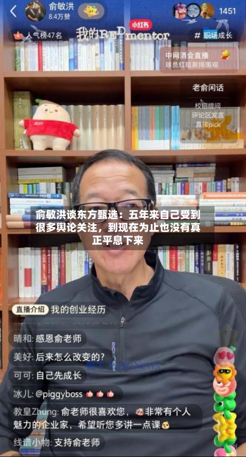 俞敏洪谈东方甄选：五年来自己受到很多舆论关注	，到现在为止也没有真正平息下来-第2张图片