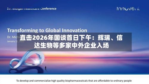 直击2026年国谈首日下午：辉瑞、信达生物等多家中外企业入场-第2张图片