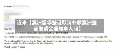 近来【澳洲留学签证取消补救澳洲签证取消会通知本人吗】