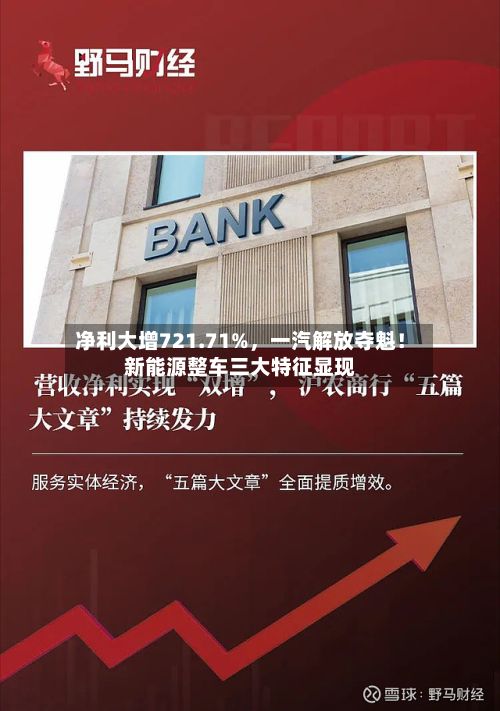 净利大增721.71%	，一汽解放夺魁！新能源整车三大特征显现-第2张图片