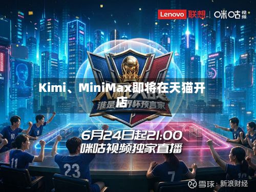 Kimi	、MiniMax即将在天猫开店-第3张图片