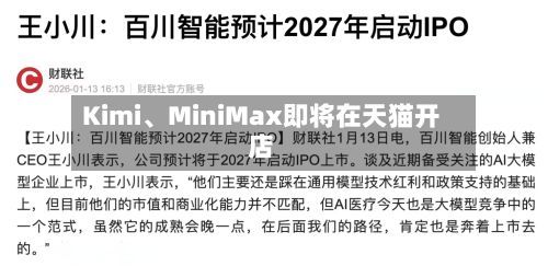 Kimi、MiniMax即将在天猫开店-第2张图片