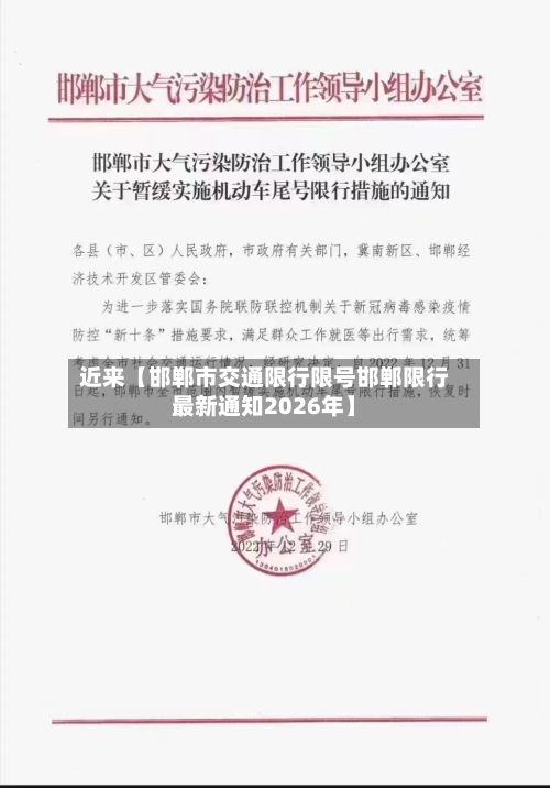 近来【邯郸市交通限行限号邯郸限行最新通知2026年】-第2张图片
