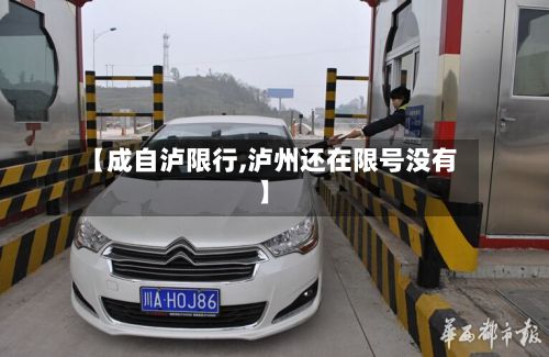 【成自泸限行,泸州还在限号没有】-第2张图片