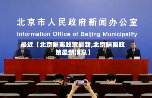 最近【北京隔离政策最新,北京隔离政策最新消息】