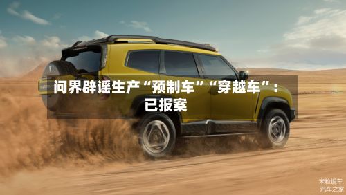问界辟谣生产“预制车”“穿越车”：已报案-第1张图片