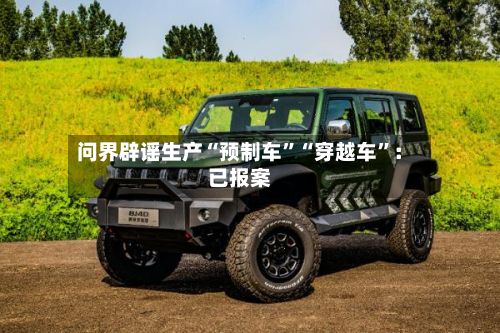 问界辟谣生产“预制车”“穿越车	”：已报案-第2张图片