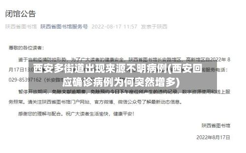 西安多街道出现来源不明病例(西安回应确诊病例为何突然增多)
