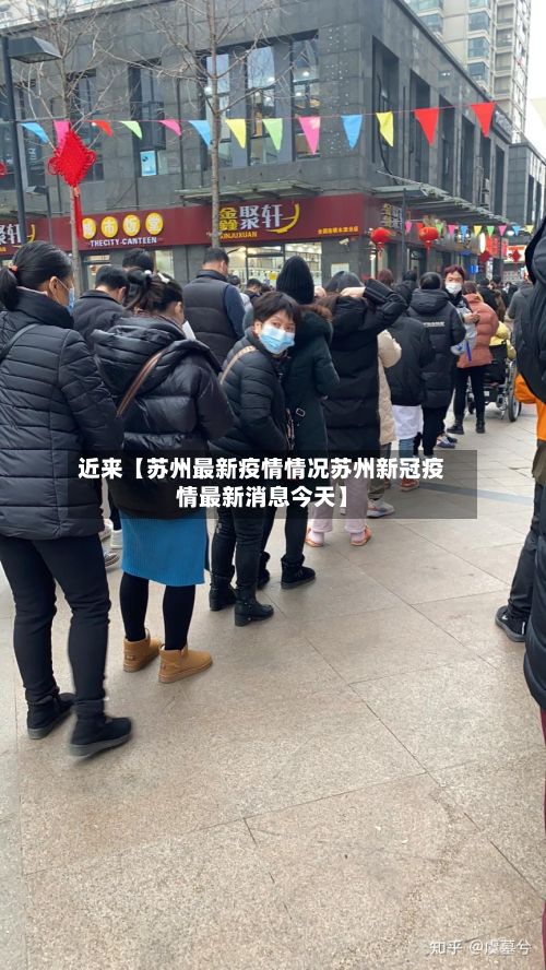 近来【苏州最新疫情情况苏州新冠疫情最新消息今天】