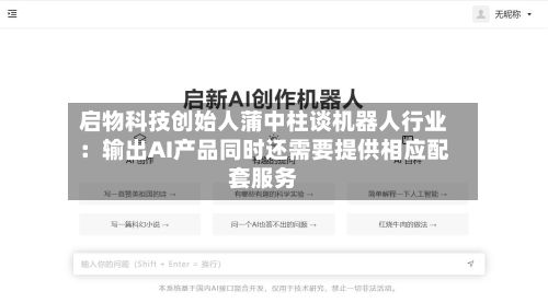启物科技创始人蒲中柱谈机器人行业:输出AI产品同时还需要提供相应配套服务-第2张图片