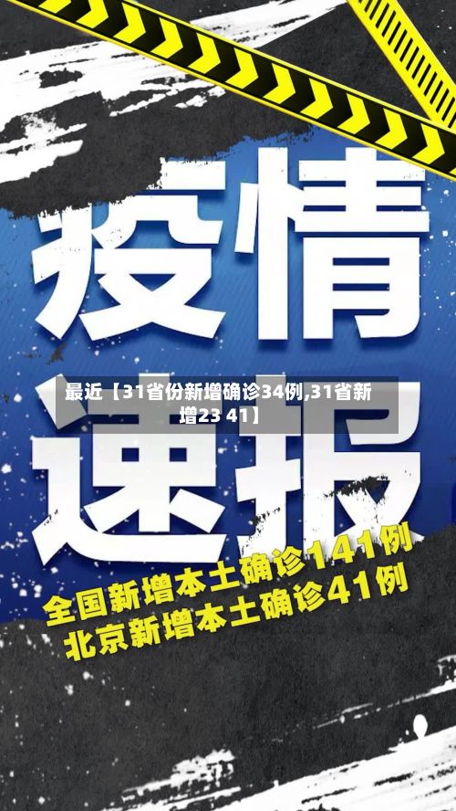 最近【31省份新增确诊34例,31省新增23 41】-第2张图片