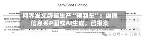 问界发文辟谣生产“预制车”:虚假信息系P图或AI生成,已报案